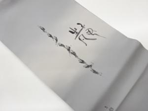 作家物　塩瀬手描き文字に人物・紐模様名古屋帯